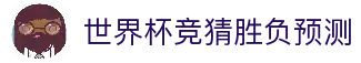 世界杯竞猜胜负预测 - 2026世界杯足球赛事胜负分析平台